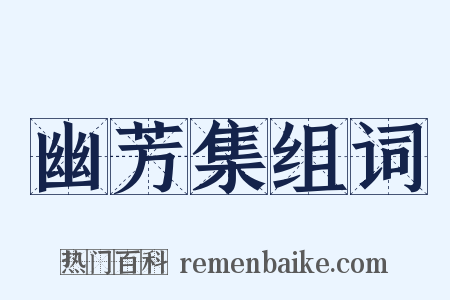 幽芳集组词是什么意思的图片